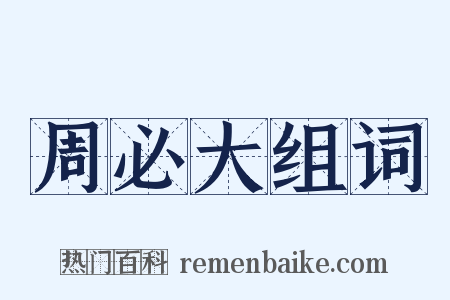 周必大组词是什么意思的图片